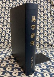 易学研究　平成17年　一月号～十二月号（通巻672～683）12冊
