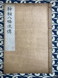 神相八幡流傳