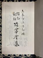 古来相法極秘傳　性相・観相　陰学全集