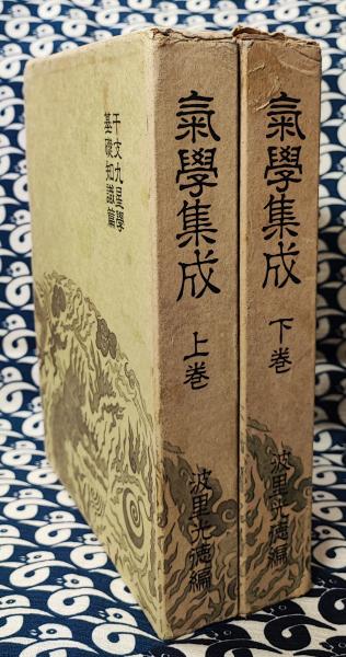 ♪【希超品】気学の専門書■氣學集成 上巻・下巻 4冊セット■波里光徳著■♪ 気学集成(全4巻) | 波里 光徳 |本 | 通販 | Amazon