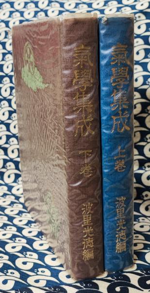 ♪【希超品】気学の専門書□氣學集成 上巻・下巻 4冊セット□波