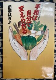 手相は自分で変えられる　食養法の不思議な効果