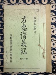 方象講義録第十六号