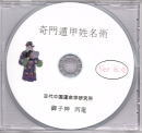 奇門遁甲姓名術　for Windows Ver.6.0　（中国占術支援ソフト）