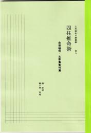 五術運命学講義録　巻八　四柱推命術　命理頓悟・古歌集覧科篇