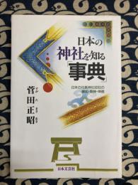 日本の神社を知る事典: 日本の代表神社90社の縁起・祭神・神徳