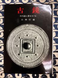 古鏡　その謎と源をさぐる