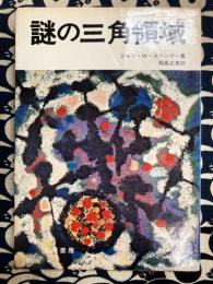 謎の三角領域