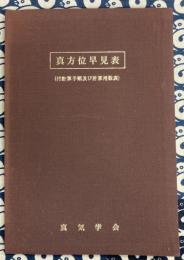 真方位早見表（付計算手順及び計算用数表）