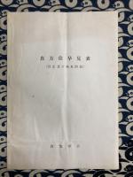 真方位早見表（付計算手順及び計算用数表）
