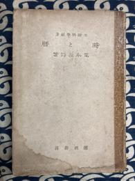 時と暦　〈生活科学新書〉