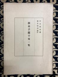 推命手鑑干支一覧（暦1887～2000年）