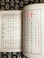 推命手鑑干支一覧（暦1887～2000年）