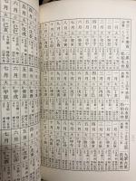 推命手鑑干支一覧（暦1887～2000年）