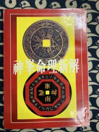 神峯　命理新解