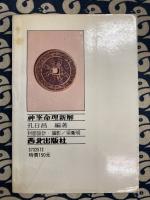 神峯　命理新解
