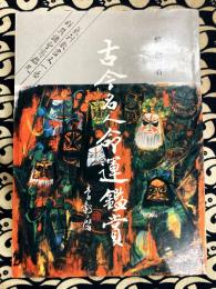 古今名人命運鑑賞