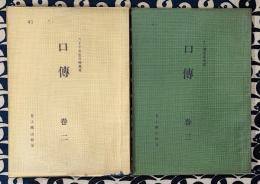 口伝 （巻二：六十干支生日特異号　巻三：十二運変易看法）