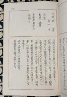 口伝 （巻二：六十干支生日特異号　巻三：十二運変易看法）