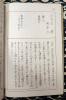 口伝 （巻二：六十干支生日特異号　巻三：十二運変易看法）