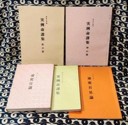 推命口訣　通変百講  /  通変百講 前編　実例命課集 / 口伝書　通変百星論 / 通変百星論 実例命課集 乾・坤の巻