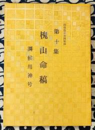 四柱推命実践秘禄　槐山命稿　第10集　調候用神号