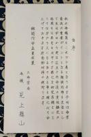 四柱推命実践秘禄　槐山命稿　第10集　調候用神号