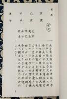 四柱推命実践秘禄　槐山命稿　第10集　調候用神号