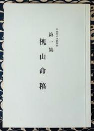 四柱推命実践秘禄　第1集　槐山命稿