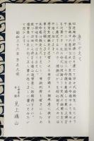 四柱推命実践秘禄　第1集　槐山命稿