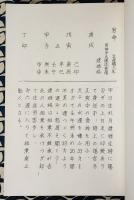 四柱推命実践秘禄　第1集　槐山命稿