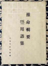 推命輯要曁用語集