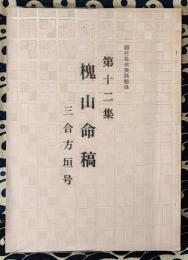 四柱推命実践秘禄　槐山命稿　第12集　三合方垣号