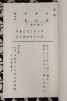 四柱推命実践秘禄　槐山命稿　第12集　三合方垣号