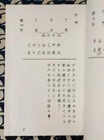 四柱推命実践秘禄　槐山命稿　第12集　三合方垣号