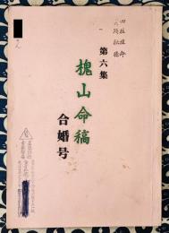 四柱推命実践秘禄　槐山命稿　第６集　合婚号