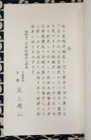 四柱推命実践秘禄　槐山命稿　第６集　合婚号