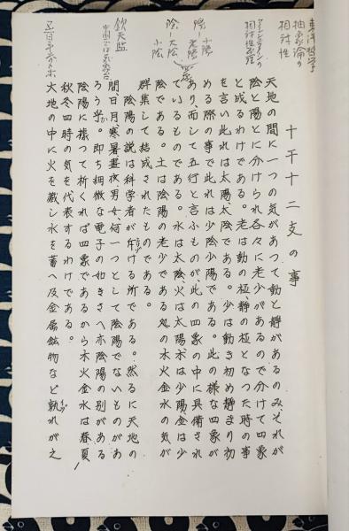 四柱推命最高秘書 子平真詮（巻1-3まで）(東海徐楽吾 / 編著 見上槐山