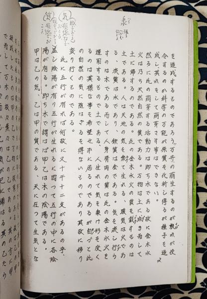 s○○ 昭和期 正統十千 四柱推命術密議-子平の哲理- 著・張耀文