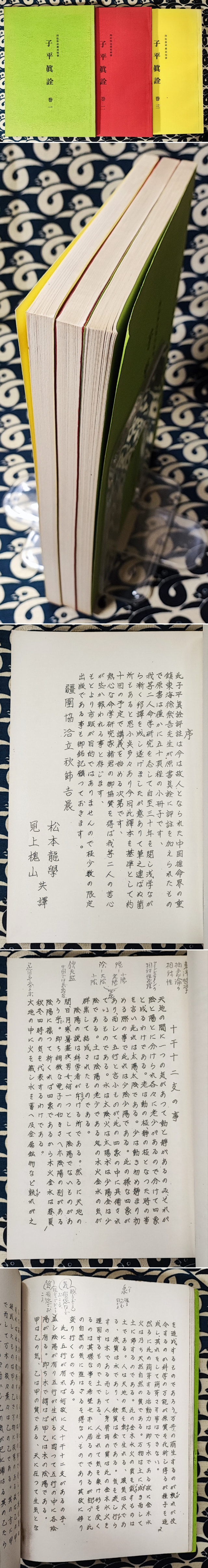 四柱推命術 子平真詮和解 徐楽吾著 四柱推命最高秘書 子平真詮（巻1-3