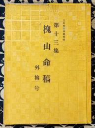 四柱推命実践秘禄　槐山命稿　第13集　外格号