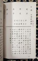 四柱推命実践秘禄　槐山命稿　第13集　外格号