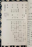 四柱推命実践秘禄　槐山命稿　第13集　外格号