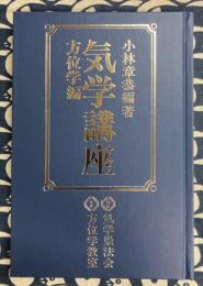 気学講座　方位学編　