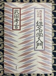 四柱推命による　姓名学入門