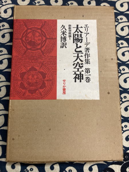 エリアーデ著作集 第1巻 | ミルチャ エリアーデ, 久米 博 |本