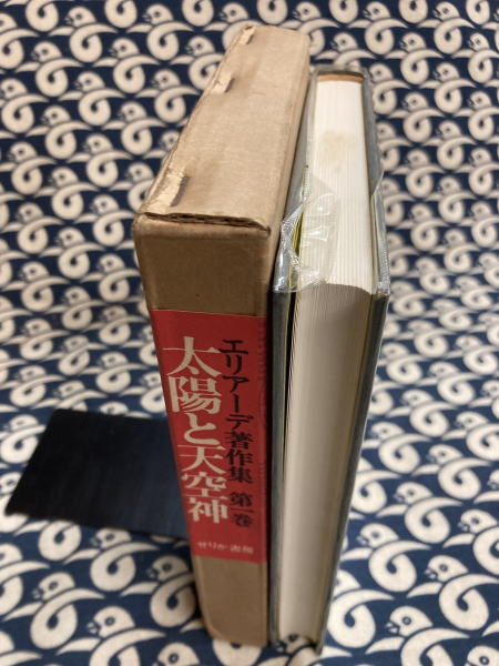 エリアーデ著作集 第1巻 | ミルチャ エリアーデ, 久米 博 |本