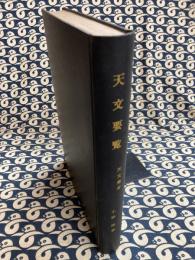 天文要覧 天文彙考