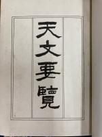 天文要覧 天文彙考