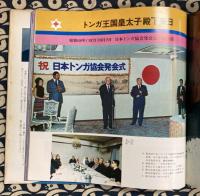 マロレレイ(こんにちわ)トンガ王国　南太平洋さいごの楽園　★国王ツポウ四世陛下来日記念